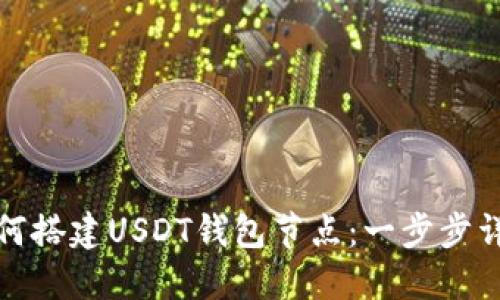 如何搭建USDT钱包节点：一步步详解