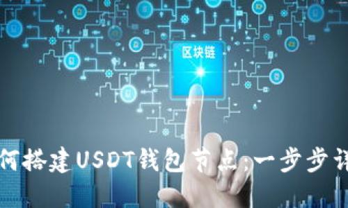 如何搭建USDT钱包节点：一步步详解