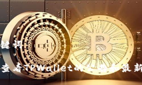 与关键词

如何查看TPWallet的公告和最新动态