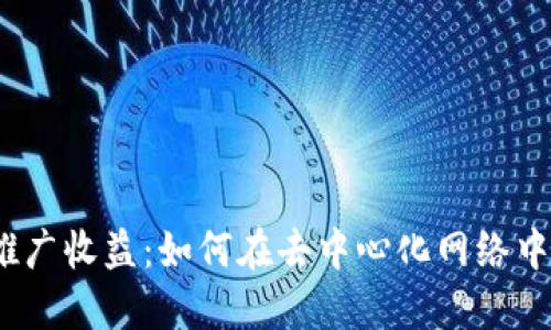: Web3推广收益：如何在去中心化网络中实现盈利