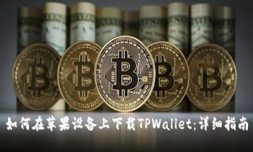如何在苹果设备上下载TPWallet：详细指南