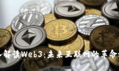 深入解读Web3：未来互联网