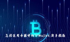怎样使用币圈中的TPWalle