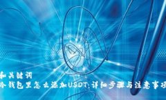 和关键词  冷钱包里怎么添