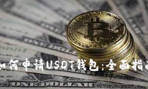 如何申请USDT钱包：全面指南