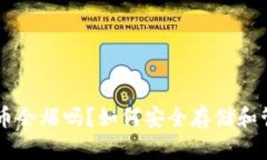 钱包里的比特币会爆吗？