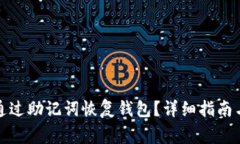 tpwallet如何通过助记词恢复