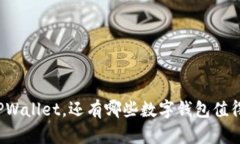 除了TPWallet，还有哪些数字
