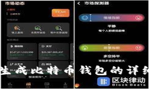手动生成比特币钱包的详细指南