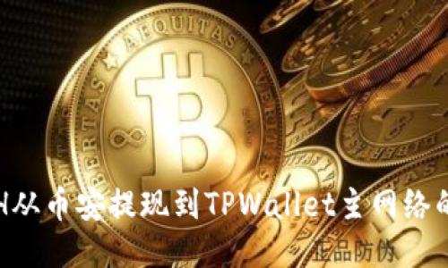 如何将ETH从币安提现到TPWallet主网络的详细指南