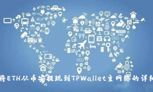 如何将ETH从币安提现到TPWallet主网络的详细指南