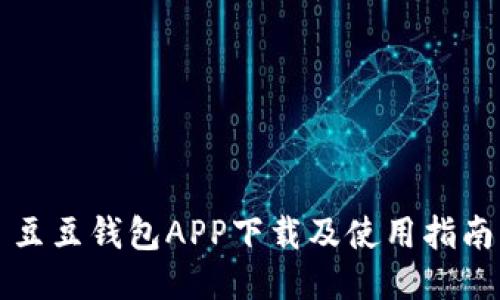 豆豆钱包APP下载及使用指南