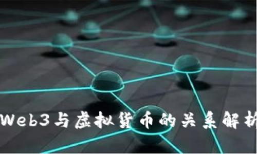 Web3与虚拟货币的关系解析