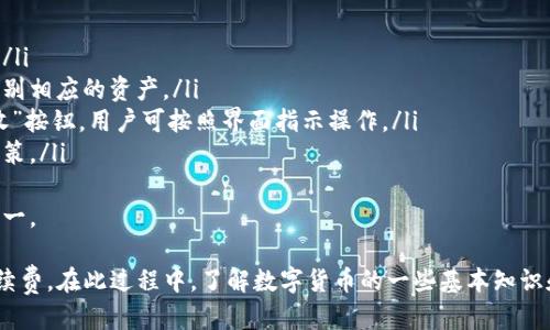 baioti如何将USDT转入EOS钱包：一步步指南/baioti
USDT, EOS钱包, 转账, 加密货币/guanjianci

在当今的数字货币市场，USDT（Tether）作为一种稳定币，受到越来越多用户的青睐。而EOS是一个高效的区块链平台，许多用户想要将USDT转移到自己的EOS钱包中。本文将详细介绍如何将USDT转入EOS钱包，并回答一些相关问题。 

什么是USDT及其优点？
USDT（Tether）是一种与美元挂钩的稳定币，每一个USDT都由一美元的储备支持。这使得USDT在数字货币市场中具有相对稳定的价值，用户可以用它来减少加密货币价格波动带来的风险。 

USDT的优点包括：
ul
  li价格稳定：与美元挂钩，避免了传统加密货币价格波动的风险。/li
  li流动性高：USDT可以在多种交易所进行交易，易于进出。/li
  li转账速度快：USDT可以通过多种区块链快速转账。/li
  li适用广泛：它被广泛用于交易、投资、支付等场景。/li
/ul

什么是EOS钱包及其功能？
EOS是一种基于区块链的智能合约平台，旨在提供高性能的去中心化应用（DApp）支持。EOS钱包是存储和管理EOS及其相关资产（如代币）的地方。

EOS钱包的主要功能包括：
ul
  li资产存储：用户可以存储EOS和基于EOS的代币。/li
  li交易管理：钱包允许用户发送和接收EOS和相关代币。/li
  li智能合约交互：用户可以与EOS平台上的智能合约进行交互。/li
  liKYC身份验证：一些钱包还提供身份验证服务，增加安全性。/li
/ul

如何将USDT转到EOS钱包？
将USDT转移到EOS钱包的过程其实并不复杂，但需要一定的步骤。以下是详细步骤：

h4步骤一：选择合适的交易所/h4
首先，用户需要一个支持USDT和EOS交易的数字货币交易所。币安、火币、OKEx等都是比较常见的选择。在选择交易所时，应考虑到手续费、用户界面及安全性等因素。

h4步骤二：创建EOS钱包/h4
如果用户尚未拥有EOS钱包，可以前往官方网站或使用支持EOS的第三方钱包（如Scatter、TokenPocket等）创建一个。务必注意妥善保存私钥和助记词，以防丢失。

h4步骤三：将USDT存入交易所/h4
用户需要将USDT存入选择的交易所。可以通过USDT的合约地址找到存款地址，并将USDT发送到该地址。确认交易无误后，等待网络确认。

h4步骤四：将USDT兑换为EOS/h4
在交易所中，通过交易界面选择USDT/EOS交易对，将存入的USDT兑换为EOS。如果交易所支持，那么可以直接兑换大部分是基于USDT的对比，减少步骤。

h4步骤五：提现EOS到EOS钱包/h4
成功兑换后，找到EOS提现选项，输入EOS钱包地址，选择提现金额。确认无误后，进行提现。根据网络状态，提现可能需要几个分钟到几个小时。

可能存在的风险与注意事项
在进行USDT转EOS的过程中，要注意以下几点以避免潜在风险：

ul
  li私钥安全：确保自己的钱包私钥和助记词保密，避免被盗。/li
  li网络确认：在发送、兑换或提现时，一定要等待区块链确认，以确保交易成功。/li
  li手续费问题：不同交易所的手续费差距较大，务必在转账前核实清楚。/li
  li错误地址：在转账时，确认地址准确无误，以免资金丢失。/li
/ul

常见问题解答

1. 将USDT转入EOS钱包时需要支付手续费吗？
是的，将USDT转入EOS钱包时，通常会涉及到手续费。手续费主要来源于以下几个方面：
ul
  li交易所手续费：在交易所内进行USDT与EOS的兑换时，交易所通常会收取一定比例的手续费。这一费用因交易所而异，有些交易所提供手续费折扣或免手续费的活动。/li
  li区块链交易费：在将USDT转移到交易所或钱包时，区块链网络也会收取一定的交易费。这笔费用通常与网络拥堵情况有关，网络越忙，费用越高。/li
  li提现费用：当用户将EOS提现到钱包时，可能会有提现手续费。不同的交易平台设置的费用标准也不同。/li
/ul
因此，用户在进行USDT转EOS的交易时，需提前了解相关手续费情况，以避免因手续费过高而造成损失。

2. 如何保证转账的安全性？
为了保证转账的安全性，用户可以采取以下几项措施：
ul
  li使用知名交易所：选择信誉良好、用户评价高的交易所可以大大降低资金被盗或丢失的风险。/li
  li启用两步验证：在大多数交易平台中，用户可以启用两步验证（2FA），增加账户的安全层次。如果有人试图未授权访问账户，系统会要求额外身份验证。/li
  li防范钓鱼网站：确保访问的网站是交易所的官方网站，避免因误入钓鱼网站而导致的资产损失。/li
  li小额测试转账：在进行大额转账之前，可以先进行小额测试，确认转账过程无误后再进行大金额转账。/li
/ul

3. 如果转账失败应该怎么办？
如果转账失败，用户可以按照以下步骤进行处理：
ul
  li检查交易状态：访问区块链浏览器，检查交易的状态，确认其是否已被确认或是否正在等待处理。/li
  li联系交易所客服：如果交易状态显示失败，及时联系交易所客服，询问原因并请求帮助。/li
  li核对地址：检查转账时使用的钱包地址是否正确，任何细微的错误都会导致资金丢失。/li
  li确认资金是否在钱包中：如果转账显示成功但资金未到帐，需检查钱包是否正常工作。若仍未到账，建议联系钱包客服寻求解决方案。/li
/ul

4. 是否可以直接将USDT转到EOS钱包而不经过交易所？
在大多数情况下，USDT是以ERC20、TRC20或OMNI等多种不同标准发行的，而EOS钱包并不直接支持USDT，因此无法直接将USDT发送到EOS钱包。一般需要先将USDT转换为EOS，具体步骤见上文所述。
一个可能的解决方案是，在某些去中心化交易所（DEX）上进行直接交易，但这样可能存在流动性问题，以及需要较高的技术知识。通过交易所的方式通常更为简便和安全。

5. EOS钱包中如何管理其他代币？
在EOS钱包中，管理其他代币通常是非常简单的：
ul
  li支持的代币：首先要确保钱包支持你想要管理的代币，某些钱包可能只支持特定的代币。/li
  li添加代币：许多钱包允许用户手动添加代币，你只需输入代币合约地址，钱包就会自动识别相应的资产。/li
  li发送和接收：通过钱包界面发送和接收其他代币。一般情况下，会有清晰的“发送”和“接收”按钮，用户可按照界面指示操作。/li
  li资产跟踪：用户可以在钱包界面查看持有的各种资产，并了解其当前价值，便于管理和决策。/li
/ul
总而言之，EOS钱包的管理过程相对简单，但用户在使用过程中同样要保持警惕，确保安全第一。

综上所述，将USDT转入EOS钱包的过程并不复杂，但需谨慎操作，确保安全性，并关注相关手续费。在此过程中，了解数字货币的一些基本知识和安全操作，将有助于提高您的交易体验。