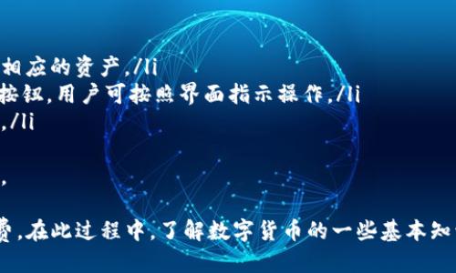 baioti如何将USDT转入EOS钱包：一步步指南/baioti
USDT, EOS钱包, 转账, 加密货币/guanjianci

在当今的数字货币市场，USDT（Tether）作为一种稳定币，受到越来越多用户的青睐。而EOS是一个高效的区块链平台，许多用户想要将USDT转移到自己的EOS钱包中。本文将详细介绍如何将USDT转入EOS钱包，并回答一些相关问题。 

什么是USDT及其优点？
USDT（Tether）是一种与美元挂钩的稳定币，每一个USDT都由一美元的储备支持。这使得USDT在数字货币市场中具有相对稳定的价值，用户可以用它来减少加密货币价格波动带来的风险。 

USDT的优点包括：
ul
  li价格稳定：与美元挂钩，避免了传统加密货币价格波动的风险。/li
  li流动性高：USDT可以在多种交易所进行交易，易于进出。/li
  li转账速度快：USDT可以通过多种区块链快速转账。/li
  li适用广泛：它被广泛用于交易、投资、支付等场景。/li
/ul

什么是EOS钱包及其功能？
EOS是一种基于区块链的智能合约平台，旨在提供高性能的去中心化应用（DApp）支持。EOS钱包是存储和管理EOS及其相关资产（如代币）的地方。

EOS钱包的主要功能包括：
ul
  li资产存储：用户可以存储EOS和基于EOS的代币。/li
  li交易管理：钱包允许用户发送和接收EOS和相关代币。/li
  li智能合约交互：用户可以与EOS平台上的智能合约进行交互。/li
  liKYC身份验证：一些钱包还提供身份验证服务，增加安全性。/li
/ul

如何将USDT转到EOS钱包？
将USDT转移到EOS钱包的过程其实并不复杂，但需要一定的步骤。以下是详细步骤：

h4步骤一：选择合适的交易所/h4
首先，用户需要一个支持USDT和EOS交易的数字货币交易所。币安、火币、OKEx等都是比较常见的选择。在选择交易所时，应考虑到手续费、用户界面及安全性等因素。

h4步骤二：创建EOS钱包/h4
如果用户尚未拥有EOS钱包，可以前往官方网站或使用支持EOS的第三方钱包（如Scatter、TokenPocket等）创建一个。务必注意妥善保存私钥和助记词，以防丢失。

h4步骤三：将USDT存入交易所/h4
用户需要将USDT存入选择的交易所。可以通过USDT的合约地址找到存款地址，并将USDT发送到该地址。确认交易无误后，等待网络确认。

h4步骤四：将USDT兑换为EOS/h4
在交易所中，通过交易界面选择USDT/EOS交易对，将存入的USDT兑换为EOS。如果交易所支持，那么可以直接兑换大部分是基于USDT的对比，减少步骤。

h4步骤五：提现EOS到EOS钱包/h4
成功兑换后，找到EOS提现选项，输入EOS钱包地址，选择提现金额。确认无误后，进行提现。根据网络状态，提现可能需要几个分钟到几个小时。

可能存在的风险与注意事项
在进行USDT转EOS的过程中，要注意以下几点以避免潜在风险：

ul
  li私钥安全：确保自己的钱包私钥和助记词保密，避免被盗。/li
  li网络确认：在发送、兑换或提现时，一定要等待区块链确认，以确保交易成功。/li
  li手续费问题：不同交易所的手续费差距较大，务必在转账前核实清楚。/li
  li错误地址：在转账时，确认地址准确无误，以免资金丢失。/li
/ul

常见问题解答

1. 将USDT转入EOS钱包时需要支付手续费吗？
是的，将USDT转入EOS钱包时，通常会涉及到手续费。手续费主要来源于以下几个方面：
ul
  li交易所手续费：在交易所内进行USDT与EOS的兑换时，交易所通常会收取一定比例的手续费。这一费用因交易所而异，有些交易所提供手续费折扣或免手续费的活动。/li
  li区块链交易费：在将USDT转移到交易所或钱包时，区块链网络也会收取一定的交易费。这笔费用通常与网络拥堵情况有关，网络越忙，费用越高。/li
  li提现费用：当用户将EOS提现到钱包时，可能会有提现手续费。不同的交易平台设置的费用标准也不同。/li
/ul
因此，用户在进行USDT转EOS的交易时，需提前了解相关手续费情况，以避免因手续费过高而造成损失。

2. 如何保证转账的安全性？
为了保证转账的安全性，用户可以采取以下几项措施：
ul
  li使用知名交易所：选择信誉良好、用户评价高的交易所可以大大降低资金被盗或丢失的风险。/li
  li启用两步验证：在大多数交易平台中，用户可以启用两步验证（2FA），增加账户的安全层次。如果有人试图未授权访问账户，系统会要求额外身份验证。/li
  li防范钓鱼网站：确保访问的网站是交易所的官方网站，避免因误入钓鱼网站而导致的资产损失。/li
  li小额测试转账：在进行大额转账之前，可以先进行小额测试，确认转账过程无误后再进行大金额转账。/li
/ul

3. 如果转账失败应该怎么办？
如果转账失败，用户可以按照以下步骤进行处理：
ul
  li检查交易状态：访问区块链浏览器，检查交易的状态，确认其是否已被确认或是否正在等待处理。/li
  li联系交易所客服：如果交易状态显示失败，及时联系交易所客服，询问原因并请求帮助。/li
  li核对地址：检查转账时使用的钱包地址是否正确，任何细微的错误都会导致资金丢失。/li
  li确认资金是否在钱包中：如果转账显示成功但资金未到帐，需检查钱包是否正常工作。若仍未到账，建议联系钱包客服寻求解决方案。/li
/ul

4. 是否可以直接将USDT转到EOS钱包而不经过交易所？
在大多数情况下，USDT是以ERC20、TRC20或OMNI等多种不同标准发行的，而EOS钱包并不直接支持USDT，因此无法直接将USDT发送到EOS钱包。一般需要先将USDT转换为EOS，具体步骤见上文所述。
一个可能的解决方案是，在某些去中心化交易所（DEX）上进行直接交易，但这样可能存在流动性问题，以及需要较高的技术知识。通过交易所的方式通常更为简便和安全。

5. EOS钱包中如何管理其他代币？
在EOS钱包中，管理其他代币通常是非常简单的：
ul
  li支持的代币：首先要确保钱包支持你想要管理的代币，某些钱包可能只支持特定的代币。/li
  li添加代币：许多钱包允许用户手动添加代币，你只需输入代币合约地址，钱包就会自动识别相应的资产。/li
  li发送和接收：通过钱包界面发送和接收其他代币。一般情况下，会有清晰的“发送”和“接收”按钮，用户可按照界面指示操作。/li
  li资产跟踪：用户可以在钱包界面查看持有的各种资产，并了解其当前价值，便于管理和决策。/li
/ul
总而言之，EOS钱包的管理过程相对简单，但用户在使用过程中同样要保持警惕，确保安全第一。

综上所述，将USDT转入EOS钱包的过程并不复杂，但需谨慎操作，确保安全性，并关注相关手续费。在此过程中，了解数字货币的一些基本知识和安全操作，将有助于提高您的交易体验。