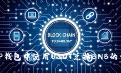 如何在TP钱包中使用USDT兑