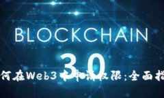 如何在Web3中申请权限：全