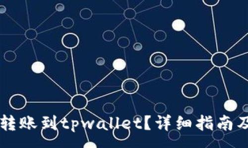 :
fpay钱包能否转账到tpwallet？详细指南及常见问题解答