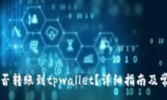 :fpay钱包能否转账到tpwal