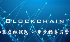 如何下载安装虚拟钱包：