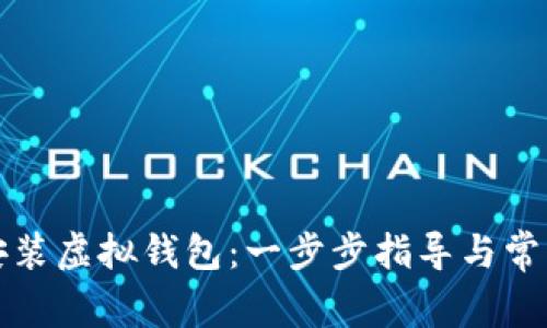 如何下载安装虚拟钱包：一步步指导与常见问题解析