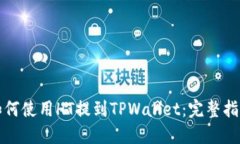 如何使用HT提到TPWallet：完