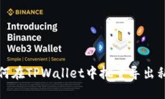 如何在TPWallet中批量导出私