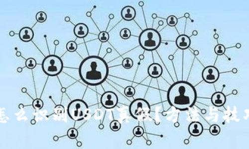 钱包怎么识别USDT真假？方法与技巧详解