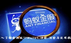 深入了解香港版TPWallet：功