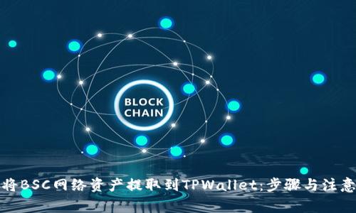 如何将BSC网络资产提取到TPWallet：步骤与注意事项