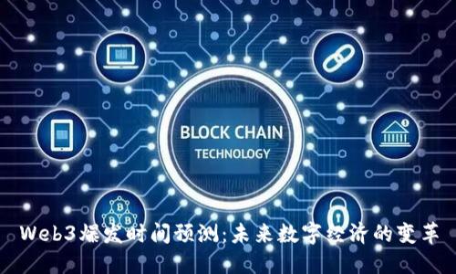 Web3爆发时间预测：未来数字经济的变革