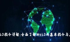 Web3指令详解：全面了解