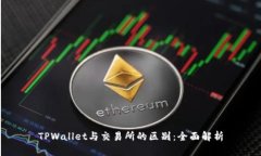 TPWallet与交易所的区别：全