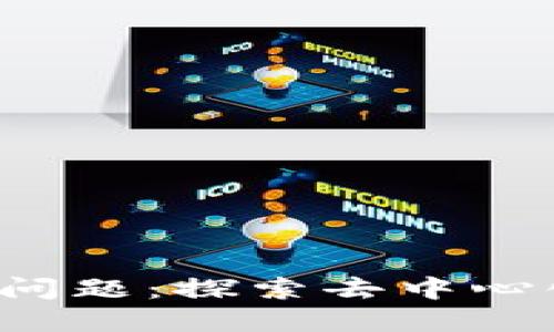 Web3能解决的问题：探索去中心化互联网的潜力