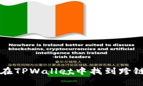 如何在TPWallet中找到跨链功能