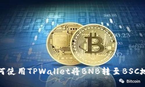 如何使用TPWallet将BNB转至BSC地址