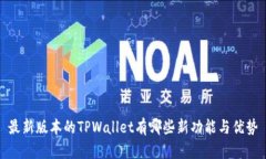 最新版本的TPWallet有哪些新