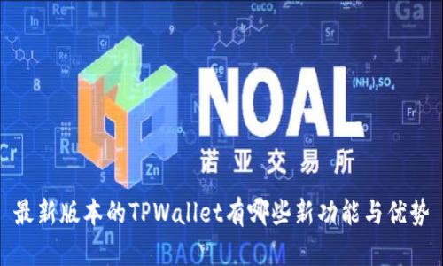 最新版本的TPWallet有哪些新功能与优势
