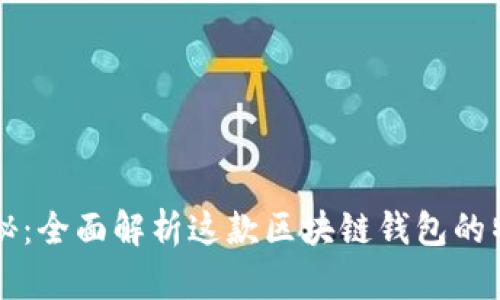 TPWallet揭秘：全面解析这款区块链钱包的特性与安全性