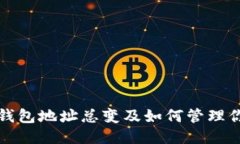 比特币钱包地址总变及如