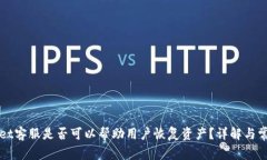 TPWallet客服是否可以帮助用