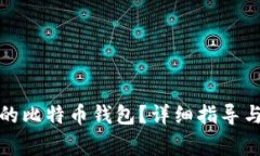 如何找回丢失的比特币钱