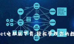 TPWallet电脑版下载：轻松管