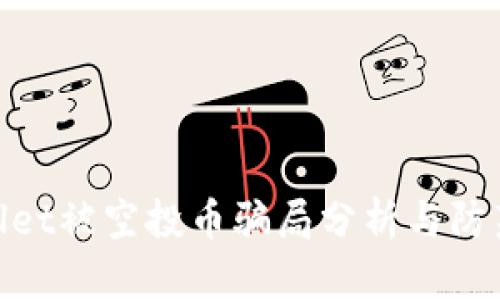 tpwallet被空投币骗局分析与防范措施