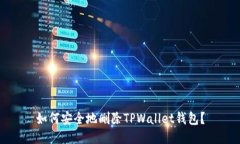 如何安全地删除TPWallet钱包