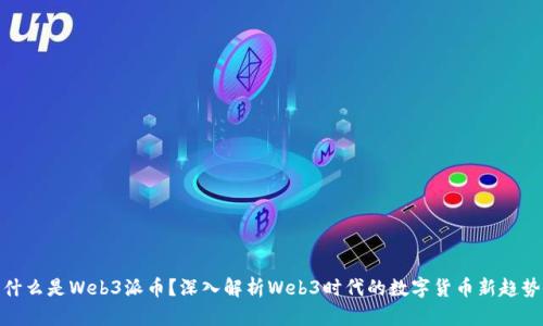什么是Web3派币？深入解析Web3时代的数字货币新趋势