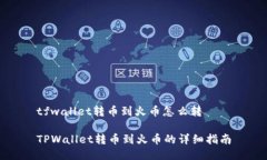 tfwallet转币到火币怎么转