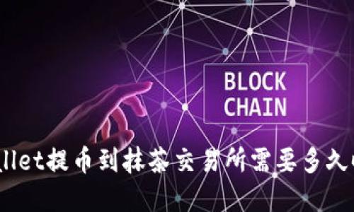 tpwallet提币到抹茶交易所需要多久时间？