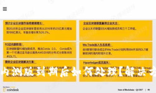 TPWallet内测版到期后如何处理？解决方法与建议