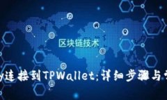 如何将Imkey连接到TPWallet：
